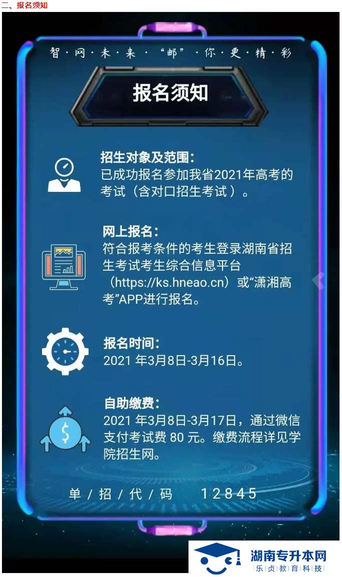 2021年湖南郵電職業(yè)技術(shù)學(xué)院單獨招生簡章(圖4)