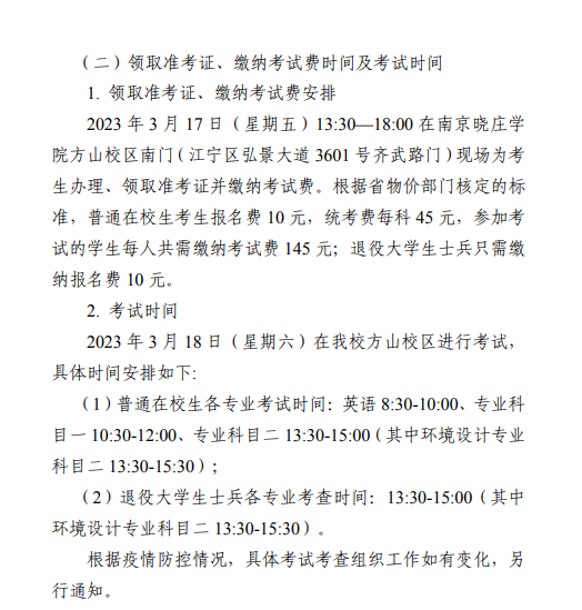 2023年南京曉莊學院五年一貫制高職“專轉(zhuǎn)本”考試科目及安排公布！(圖2)