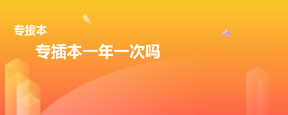 專插本一年一次嗎(圖1)