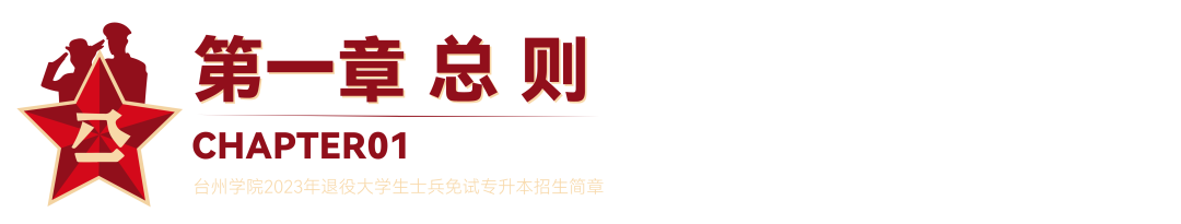 2023年臺(tái)州學(xué)院退役大學(xué)生士兵免試專升本招生簡(jiǎn)章(圖1)