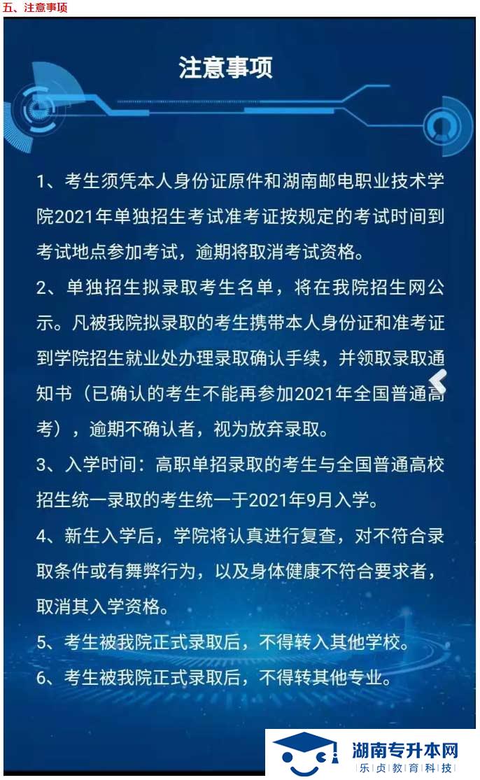 2021年湖南郵電職業(yè)技術(shù)學(xué)院單獨招生簡章(圖7)