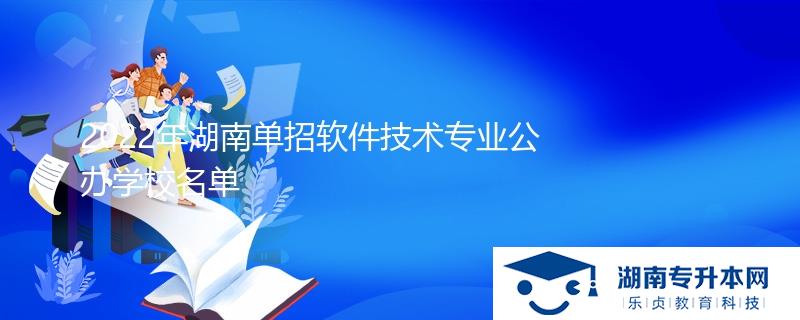 2022年湖南單招軟件技術(shù)專業(yè)公辦學校名單