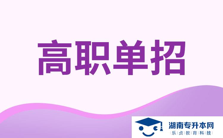 2022年湖南單招大專學校有哪些？(圖1)