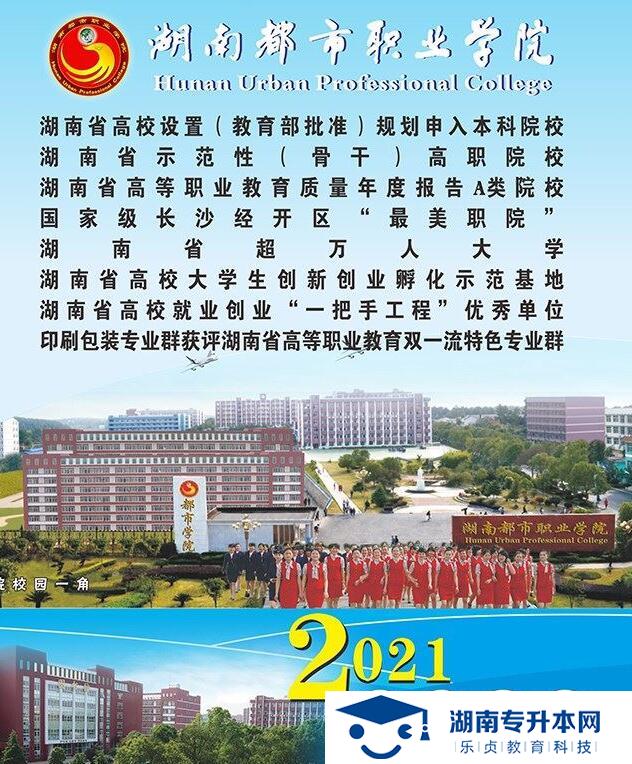 2021年湖南都市職業(yè)學院單招招生簡章(圖1)