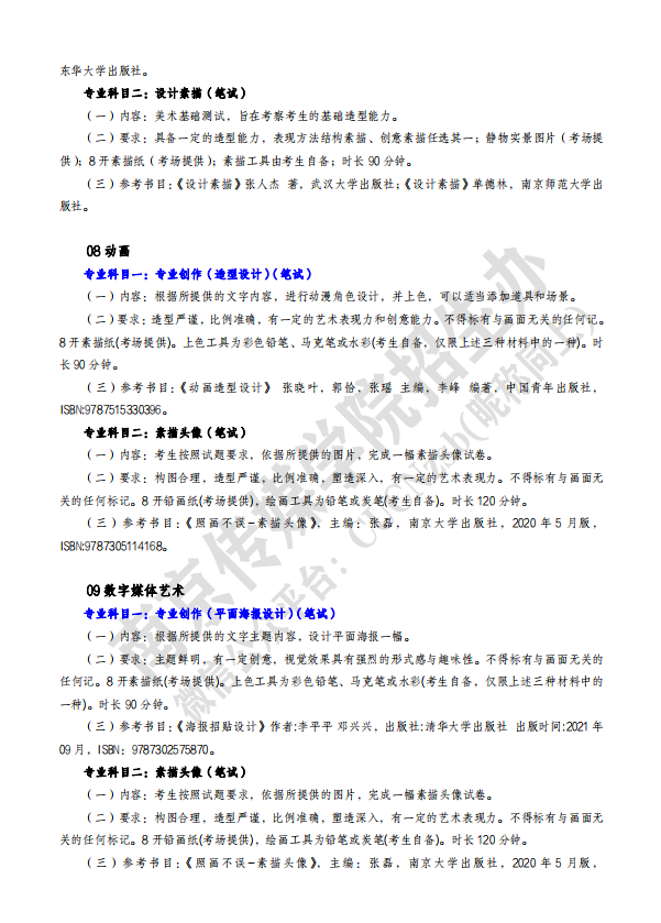 2023年南京傳媒學(xué)院五年一貫制高職“專轉(zhuǎn)本” 專業(yè)科目、考試要求、參考材料公布！(圖3)