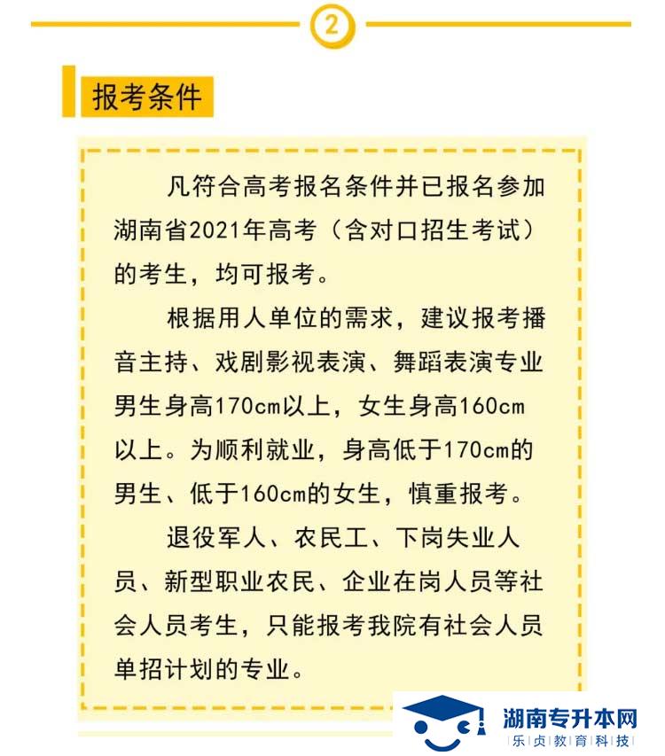 2021年湖南大眾傳媒職業(yè)技術(shù)學(xué)院?jiǎn)为?dú)招生簡(jiǎn)章(圖3)