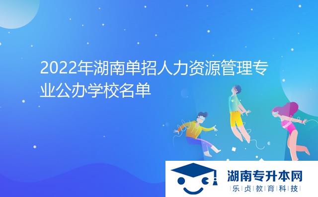 2022年湖南單招人力資源管理專業(yè)公辦學(xué)校名單