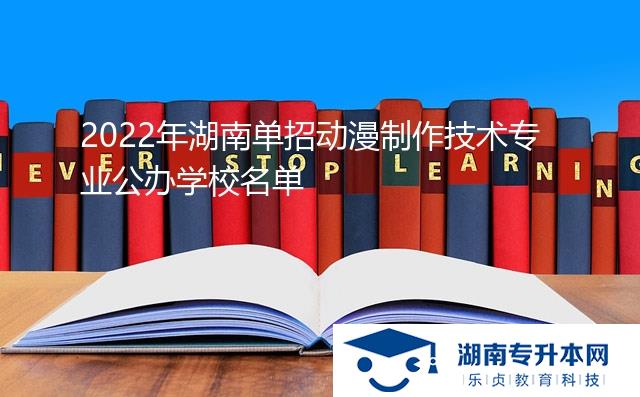 2022年湖南單招動(dòng)漫制作技術(shù)專業(yè)公辦學(xué)校名單