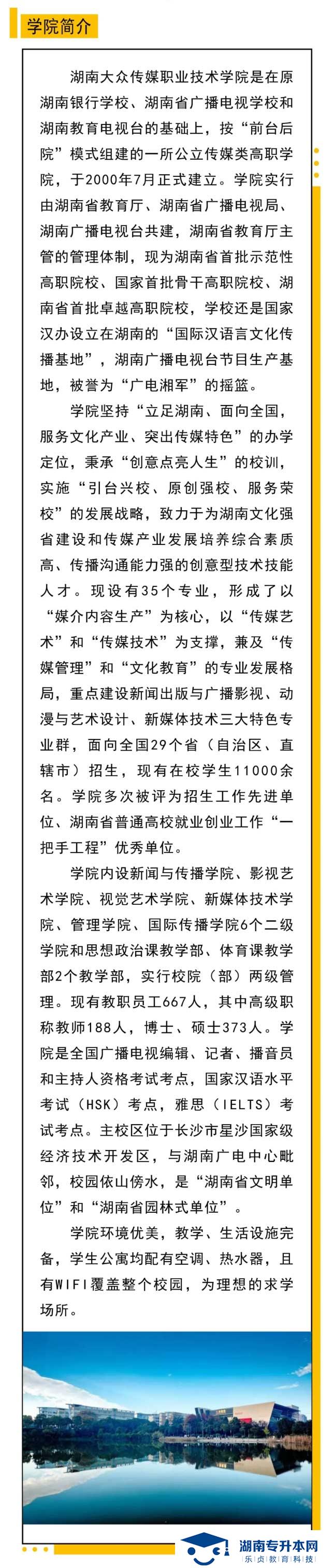 2021年湖南大眾傳媒職業(yè)技術(shù)學(xué)院?jiǎn)为?dú)招生簡(jiǎn)章(圖2)