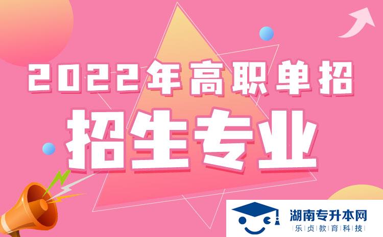 2022年湖南省單招休閑體育專業(yè)有哪些學校(圖1)