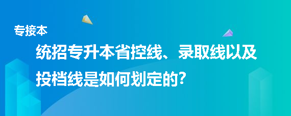 統(tǒng)招專升本省控線、錄取線以及投檔線是如何劃定的(圖1)