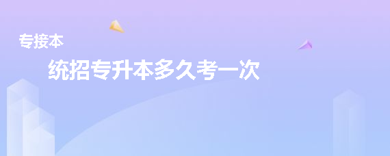 統(tǒng)招專升本多久考一次(圖1)