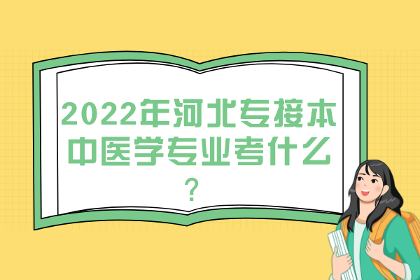 2022年河北專接本中醫(yī)學(xué)專業(yè)考什么？