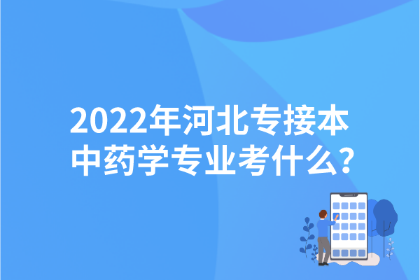 2022年河北專接本中藥學(xué)專業(yè)考什么？