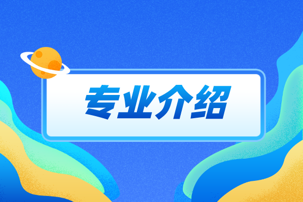 2022年河北專接本國(guó)際經(jīng)濟(jì)與貿(mào)易專業(yè)介紹