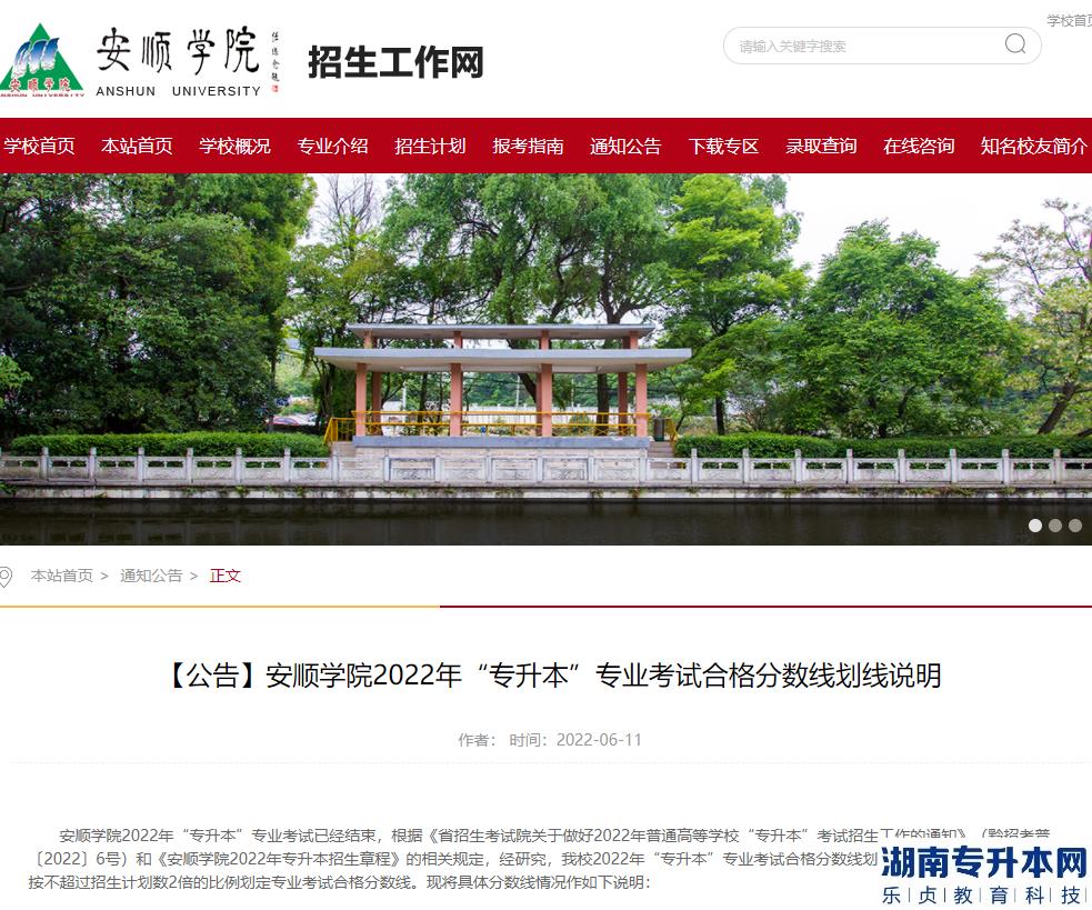 安順學院2022年“專升本”專業(yè)考試合格分數(shù)線劃線說明官方公告