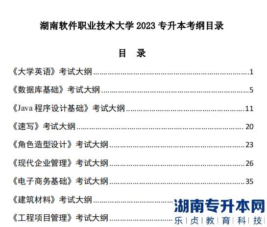 湖南軟件職業(yè)技術(shù)大學2023年專升本考試大綱(圖2)