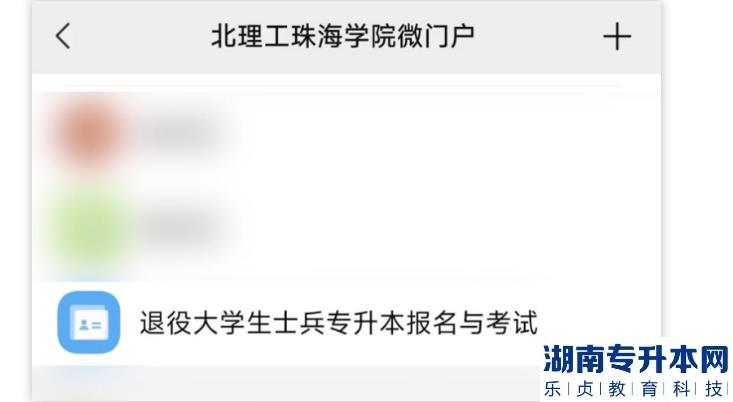 2023年北京理工大學珠海學院退役士兵專升本職業(yè)測試報名流程(圖3)