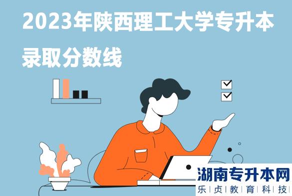 2023年陜西理工大學(xué)專升本錄取分?jǐn)?shù)線