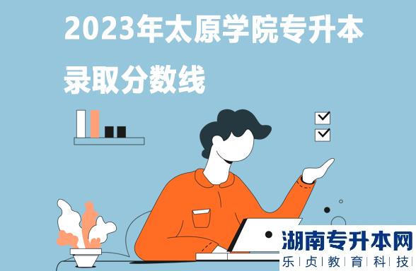 2023年太原學(xué)院專升本錄取分?jǐn)?shù)線