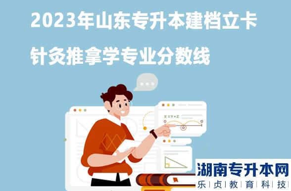 2023年山東專升本建檔立卡針灸推拿學專業(yè)分數線