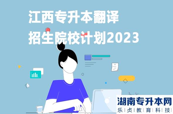 江西專升本翻譯招生院校計(jì)劃2023