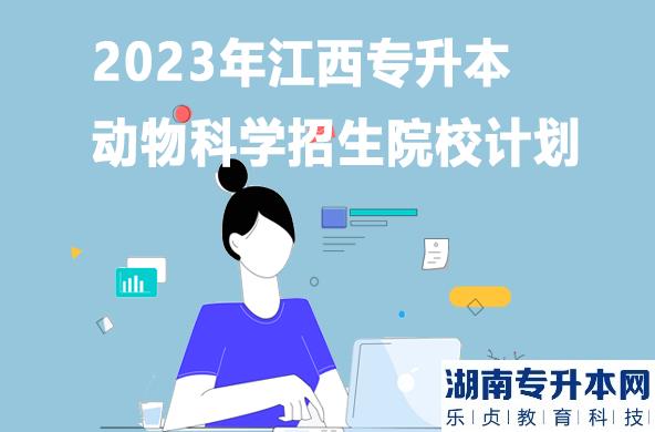 2023年江西專升本動(dòng)物科學(xué)招生院校計(jì)劃