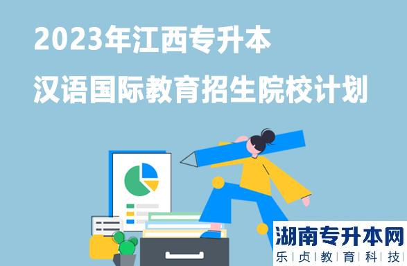 2023年江西專升本漢語國際教育招生院校計劃