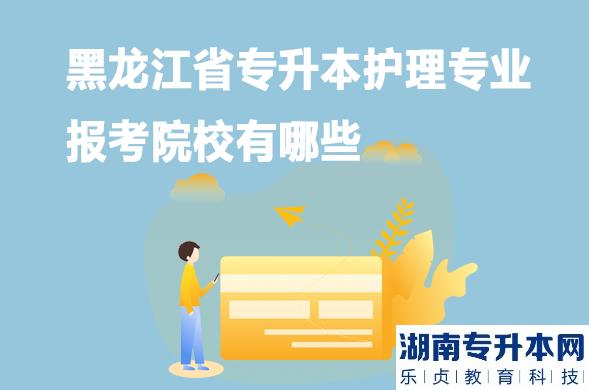 黑龍江省專升本護(hù)理專業(yè)報(bào)考院校有哪些