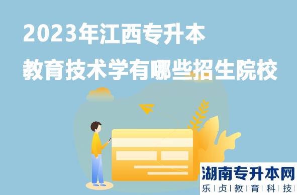 2023年江西專升本教育技術學有哪些招生院校