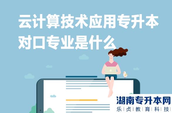 云計算技術(shù)應用專升本對口專業(yè)是什么