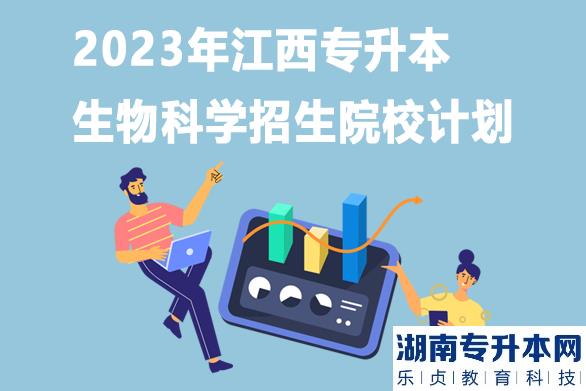 2023年江西專升本生物科學招生院校計劃