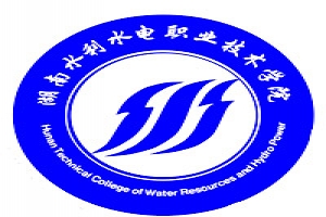 湖南水利水電職業(yè)技術學院