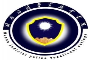 湖南司法警官職業(yè)學院