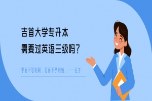 吉首大學專升本需要過英語三級嗎