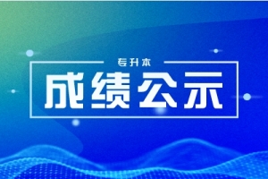 2025年湖南專升本成績查詢流程和錄取規(guī)則