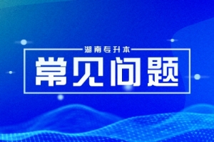 2025年湖南統(tǒng)招專升本掛科/補考/處分影響報名嗎?