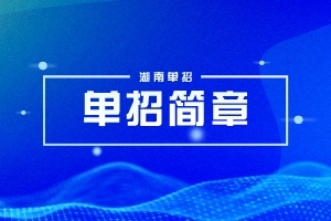 湖南軟件職業(yè)技術大學2024年專升本綜合科目考試大綱（新修訂