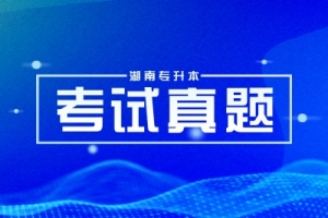 2024年湖南專升本錄取分數(shù)線匯總