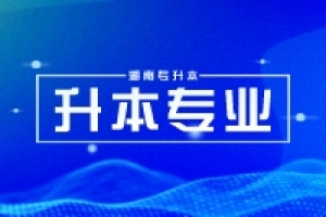 湖南最需要升本的5類專業(yè)，趕緊提前準備！