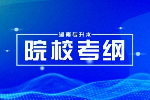 湖南專升本2024年各大院?？荚嚧缶V匯總