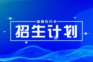 湖南專升本：只是為了一紙文憑嗎?