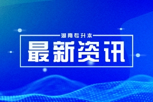 2023年長沙學院專升本免試生測試成績及擬錄取結(jié)果公示