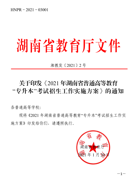 關(guān)于印發(fā)《2021年湖南省普通高等教育“專升本”考試招生工作實(shí)施方案》的通知(圖1)