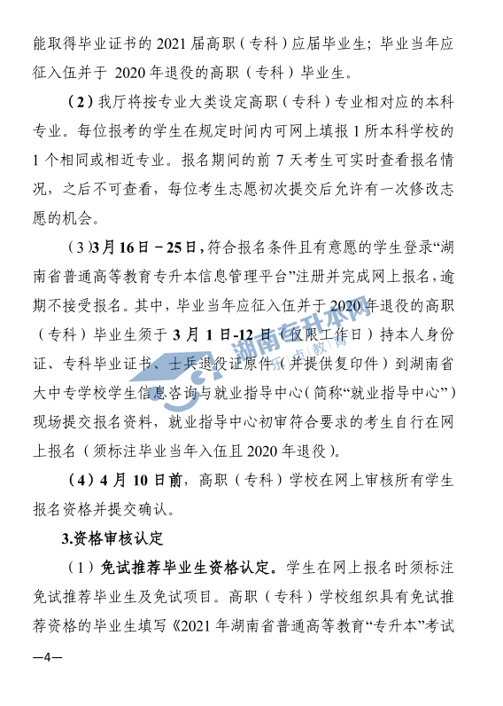 關(guān)于印發(fā)《2021年湖南省普通高等教育“專升本”考試招生工作實(shí)施方案》的通知(圖4)