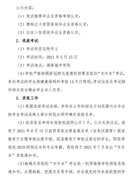 湖南城市學(xué)院 2021年 “ 專升本 ” 考試招生工作實(shí)施方案(圖3)