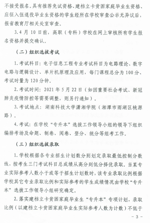 湖南科技大學瀟湘學院2021年“專升本”選拔工作實施方案(圖3)