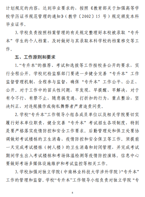 中南林業(yè)科技大學(xué)2021 年“專升本”工作 實施方案(圖8)