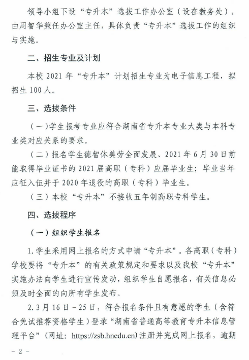 湖南科技大學(xué)瀟湘學(xué)院2021年“專升本”選拔工作實(shí)施方案(圖2)