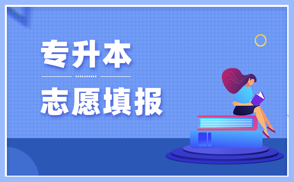 2021年江西專升本志愿填報時間(圖1)